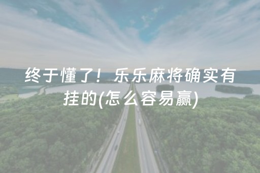 终于懂了！乐乐麻将确实有挂的(怎么容易赢)