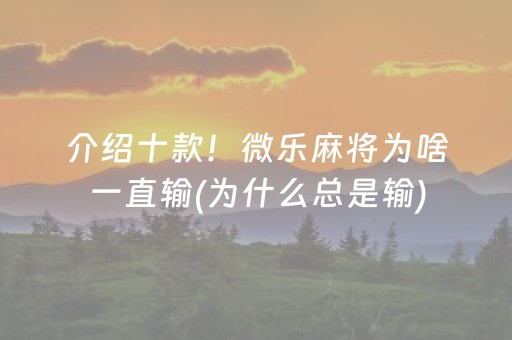 介绍十款！微乐麻将为啥一直输(为什么总是输)