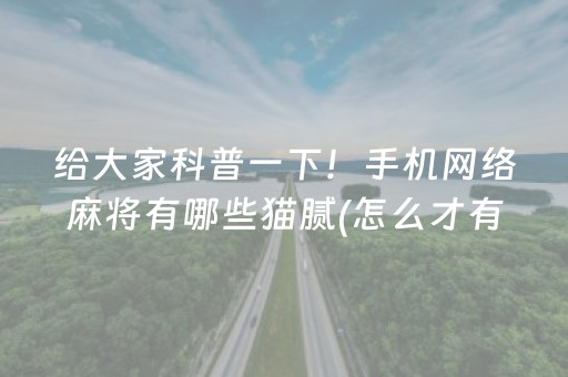 给大家科普一下！手机网络麻将有哪些猫腻(怎么才有赢的几率)