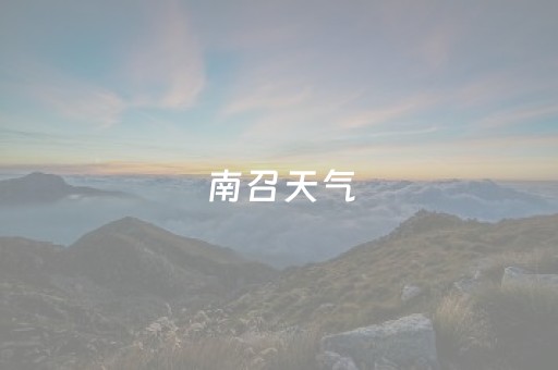 南召天气（南召天气预报15天南召天气）