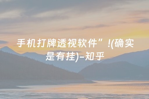 手机打牌透视软件”!(确实是有挂)-知乎