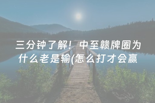 三分钟了解！中至赣牌圈为什么老是输(怎么打才会赢)