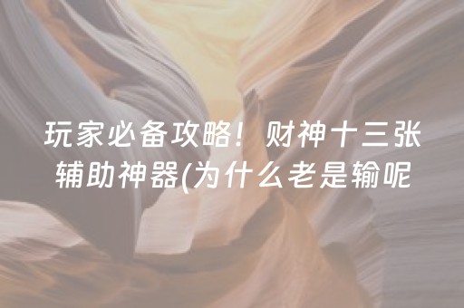 玩家必备攻略！财神十三张辅助神器(为什么老是输呢)