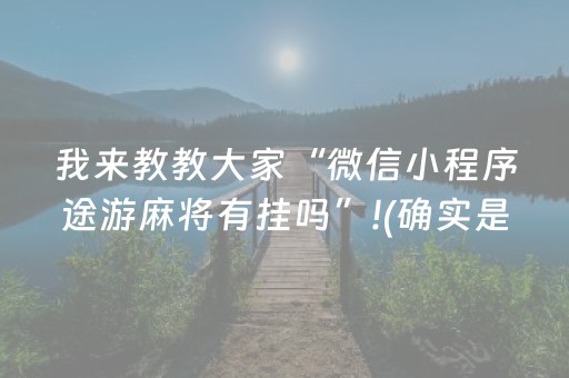 我来教教大家“微信小程序途游麻将有挂吗”!(确实是有挂)-知乎