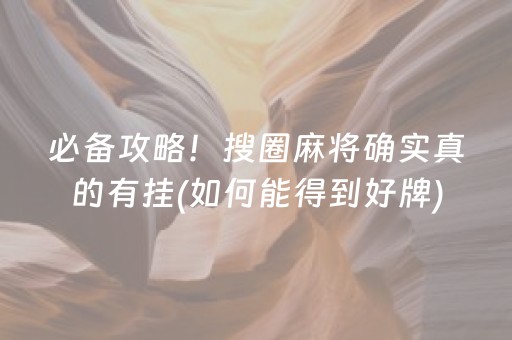 必备攻略！搜圈麻将确实真的有挂(如何能得到好牌)