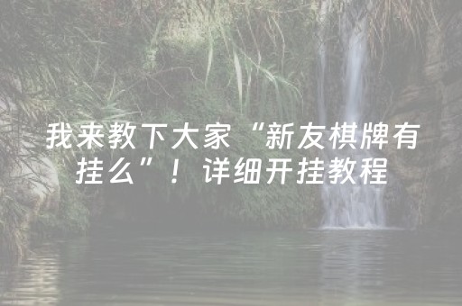 我来教下大家“新友棋牌有挂么”！详细开挂教程（确实真的有挂)-知乎