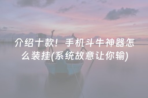 介绍十款！手机斗牛神器怎么装挂(系统故意让你输)