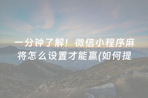 一分钟了解！微信小程序麻将怎么设置才能赢(如何提高好牌几率)