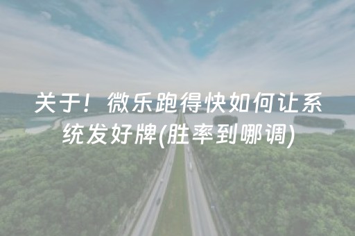 关于！微乐跑得快如何让系统发好牌(胜率到哪调)