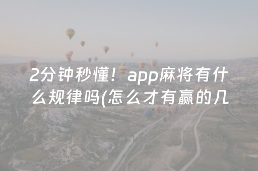 2分钟秒懂！app麻将有什么规律吗(怎么才有赢的几率)