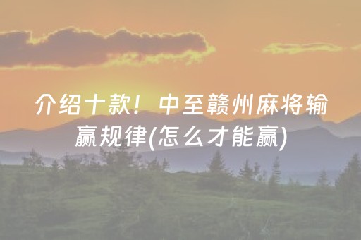 介绍十款！中至赣州麻将输赢规律(怎么才能赢)