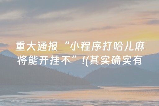 重大通报“小程序打哈儿麻将能开挂不”!(其实确实有挂)-知乎