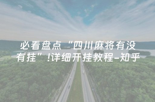 必看盘点“四川麻将有没有挂”!详细开挂教程-知乎