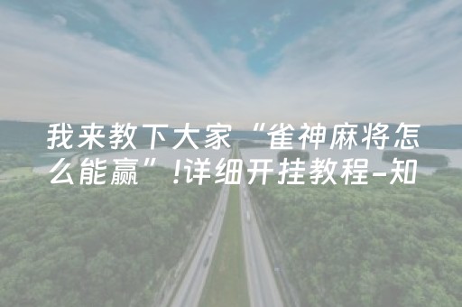 我来教下大家“雀神麻将怎么能赢”!详细开挂教程-知乎