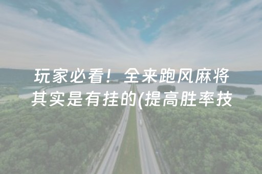 玩家必看！全来跑风麻将其实是有挂的(提高胜率技巧)