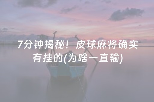 7分钟揭秘！皮球麻将确实有挂的(为啥一直输)