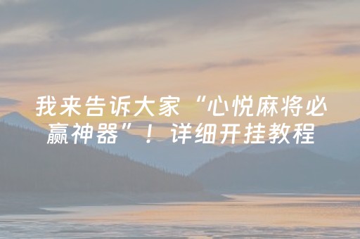 我来告诉大家“心悦麻将必赢神器”！详细开挂教程（确实真的有挂)-知乎