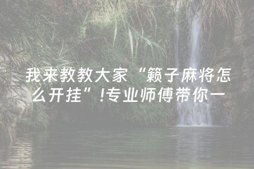 我来教教大家“籁子麻将怎么开挂”!专业师傅带你一起了解（详细教程）-知乎