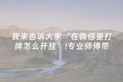 我来告诉大家“在微信里打牌怎么开挂”!专业师傅带你一起了解（详细教程）-知乎