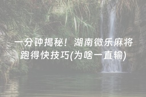 一分钟揭秘！湖南微乐麻将跑得快技巧(为啥一直输)