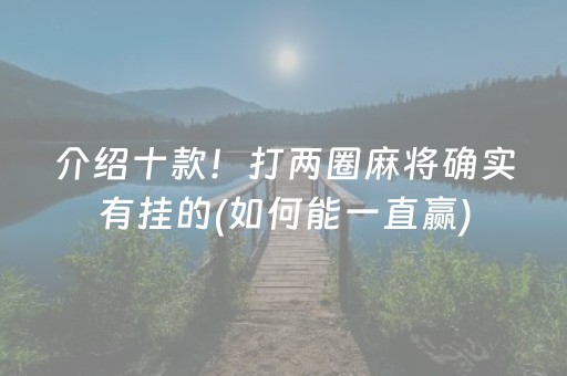 介绍十款！打两圈麻将确实有挂的(如何能一直赢)