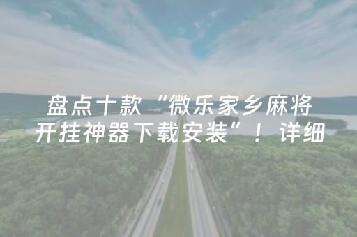 盘点十款“微乐家乡麻将开挂神器下载安装”！详细开挂教程（确实真的有挂)-知乎