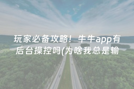 玩家必备攻略！牛牛app有后台操控吗(为啥我总是输)