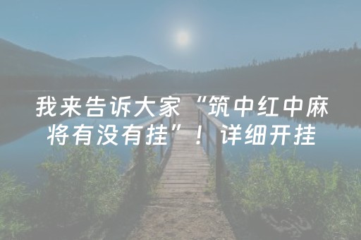 我来告诉大家“筑中红中麻将有没有挂”！详细开挂教程（确实真的有挂)-知乎