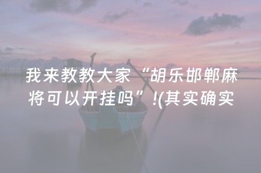 我来教教大家“胡乐邯郸麻将可以开挂吗”!(其实确实有挂)-知乎