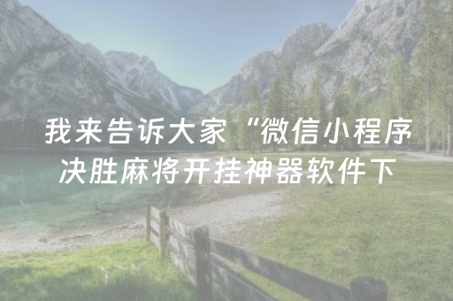 我来告诉大家“微信小程序决胜麻将开挂神器软件下载”(原来真的有挂)-知乎