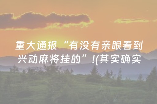 重大通报“有没有亲眼看到兴动麻将挂的”!(其实确实有挂)-知乎