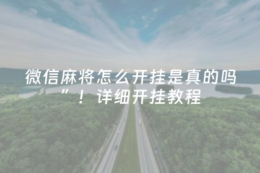 微信麻将怎么开挂是真的吗”！详细开挂教程（确实真的有挂)-知乎