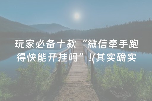 玩家必备十款“微信牵手跑得快能开挂吗”!(其实确实有挂)-知乎