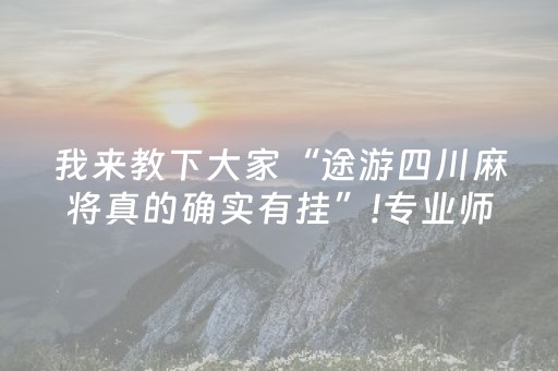 我来教下大家“途游四川麻将真的确实有挂”!专业师傅带你一起了解（详细教程）-知乎