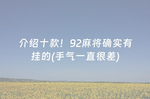 介绍十款！92麻将确实有挂的(手气一直很差)