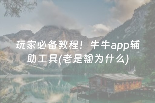 玩家必备教程！牛牛app辅助工具(老是输为什么)