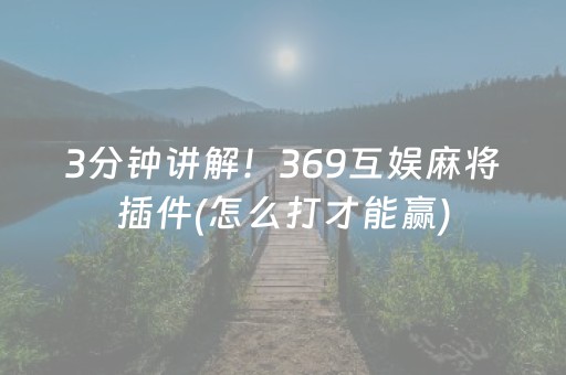 3分钟讲解！369互娱麻将插件(怎么打才能赢)