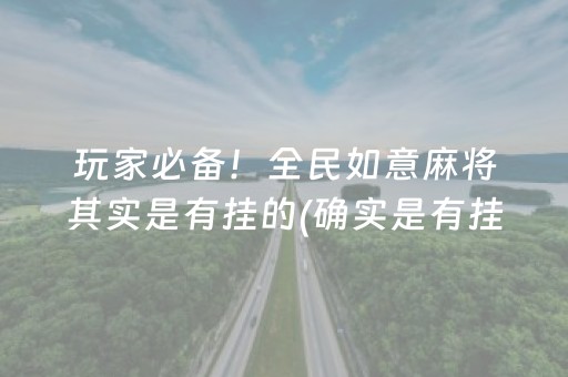 玩家必备！全民如意麻将其实是有挂的(确实是有挂)