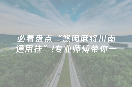 必看盘点“悠闲麻将川南通用挂”!专业师傅带你一起了解（详细教程）-知乎