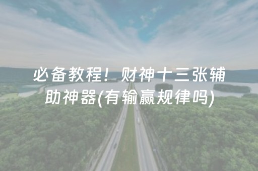 必备教程！财神十三张辅助神器(有输赢规律吗)