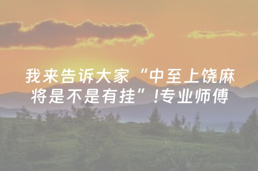 我来告诉大家“中至上饶麻将是不是有挂”!专业师傅带你一起了解（详细教程）-知乎