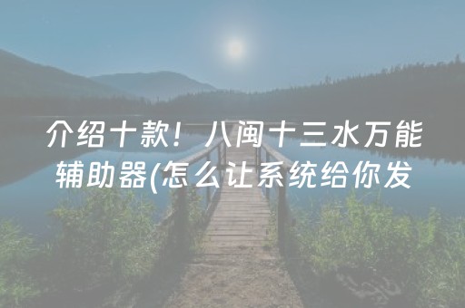 介绍十款！八闽十三水万能辅助器(怎么让系统给你发好牌)