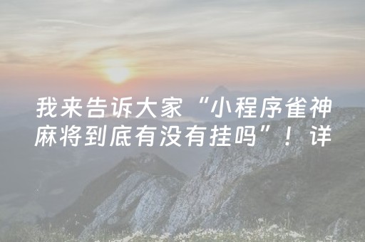 我来告诉大家“小程序雀神麻将到底有没有挂吗”！详细开挂教程（确实真的有挂)-知乎