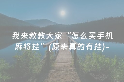 我来教教大家“怎么买手机麻将挂”(原来真的有挂)-知乎