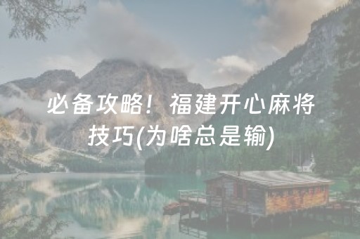 必备攻略！福建开心麻将技巧(为啥总是输)