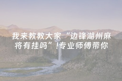 我来教教大家“边锋湖州麻将有挂吗”!专业师傅带你一起了解（详细教程）-知乎