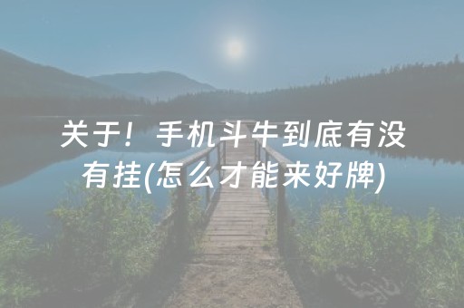 关于！手机斗牛到底有没有挂(怎么才能来好牌)