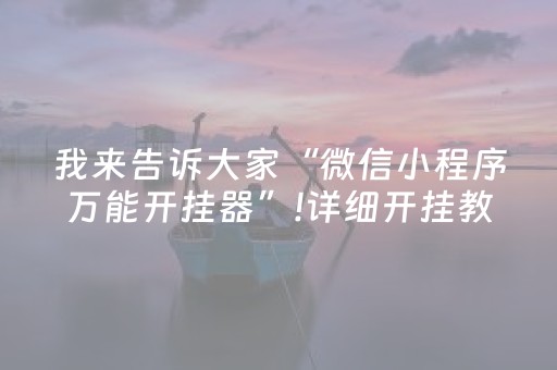 我来告诉大家“微信小程序万能开挂器”!详细开挂教程-知乎