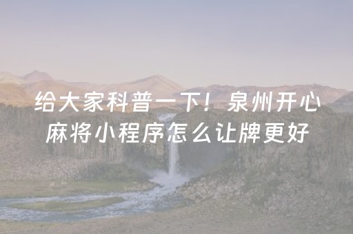 给大家科普一下！泉州开心麻将小程序怎么让牌更好(输赢设置胡牌规律)