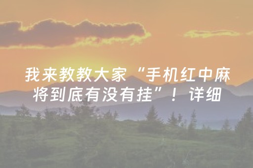 我来教教大家“手机红中麻将到底有没有挂”！详细开挂教程（确实真的有挂)-知乎